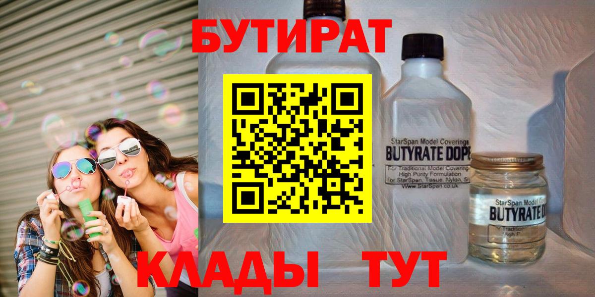 БУТИРАТ бутандиол  Бутират  Алейск  Вход с VPN 